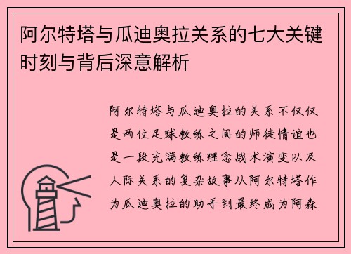 阿尔特塔与瓜迪奥拉关系的七大关键时刻与背后深意解析