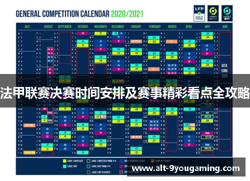 法甲联赛决赛时间安排及赛事精彩看点全攻略