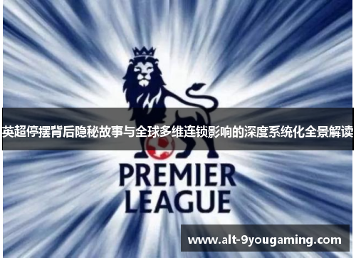 英超停摆背后隐秘故事与全球多维连锁影响的深度系统化全景解读 英超停摆背后隐秘故事与全球多维连锁影响的深度系统化全景解读