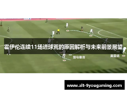 霍伊伦连续11场进球荒的原因解析与未来前景展望 霍伊伦连续11场进球荒的原因解析与未来前景展望