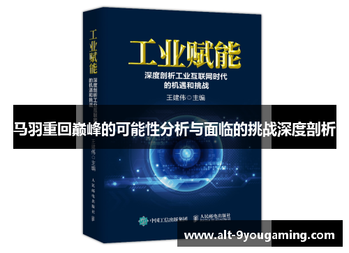 马羽重回巅峰的可能性分析与面临的挑战深度剖析