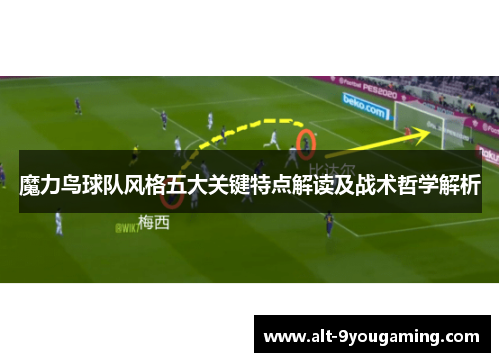 魔力鸟球队风格五大关键特点解读及战术哲学解析 魔力鸟球队风格五大关键特点解读及战术哲学解析