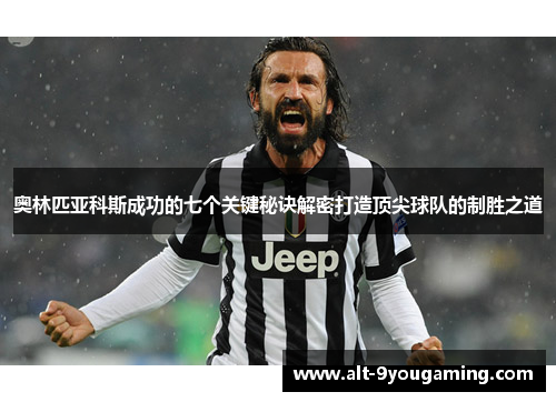 奥林匹亚科斯成功的七个关键秘诀解密打造顶尖球队的制胜之道