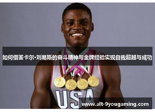 如何借鉴卡尔·刘易斯的奋斗精神与金牌经验实现自我超越与成功 如何借鉴卡尔·刘易斯的奋斗精神与金牌经验实现自我超越与成功