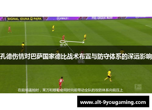 孔德伤情对巴萨国家德比战术布置与防守体系的深远影响