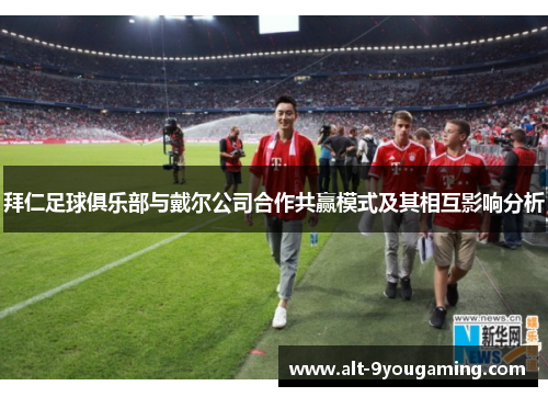 拜仁足球俱乐部与戴尔公司合作共赢模式及其相互影响分析