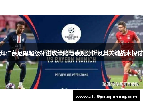 拜仁慕尼黑超级杯进攻策略与表现分析及其关键战术探讨