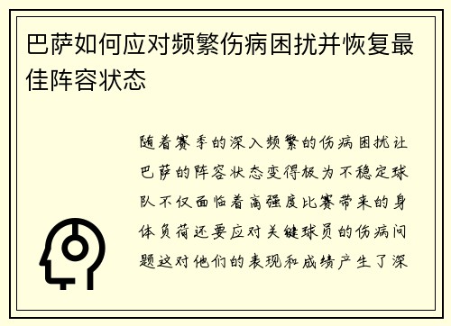 巴萨如何应对频繁伤病困扰并恢复最佳阵容状态 巴萨如何应对频繁伤病困扰并恢复最佳阵容状态