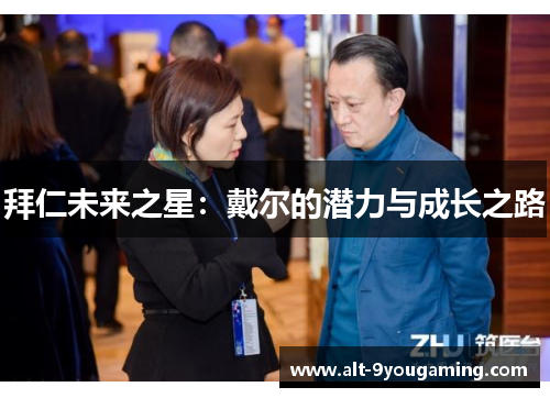 拜仁未来之星:戴尔的潜力与成长之路 拜仁未来之星:戴尔的潜力与成长之路