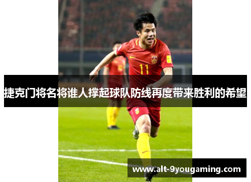 捷克门将名将谁人撑起球队防线再度带来胜利的希望