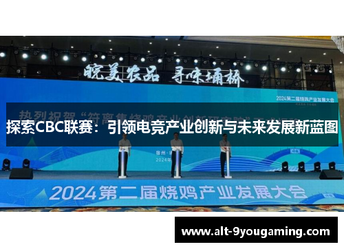 探索CBC联赛：引领电竞产业创新与未来发展新蓝图