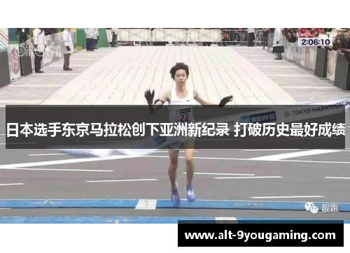 日本选手东京马拉松创下亚洲新纪录 打破历史最好成绩 日本选手东京马拉松创下亚洲新纪录 打破历史最好成绩