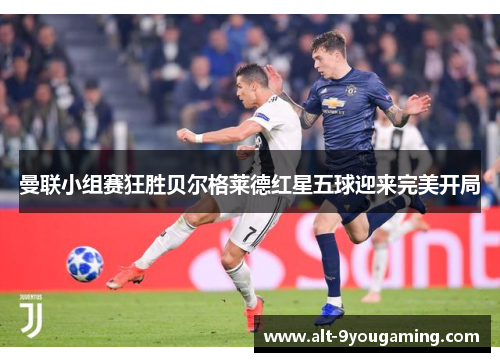 曼联小组赛狂胜贝尔格莱德红星五球迎来完美开局 曼联小组赛狂胜贝尔格莱德红星五球迎来完美开局