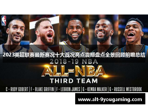 2023英超联赛最新赛况十大战况亮点震撼盘点全景回顾前瞻总结 2023英超联赛最新赛况十大战况亮点震撼盘点全景回顾前瞻总结