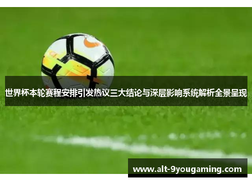世界杯本轮赛程安排引发热议三大结论与深层影响系统解析全景呈现 世界杯本轮赛程安排引发热议三大结论与深层影响系统解析全景呈现