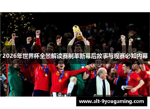 2026年世界杯全景解读赛制革新幕后故事与观赛必知内幕 2026年世界杯全景解读赛制革新幕后故事与观赛必知内幕