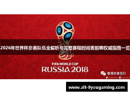 2026年世界杯参赛队伍全解析与完整赛程时间表前瞻权威指南一览
