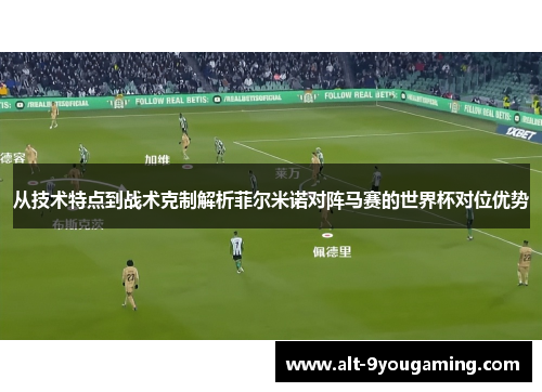 从技术特点到战术克制解析菲尔米诺对阵马赛的世界杯对位优势