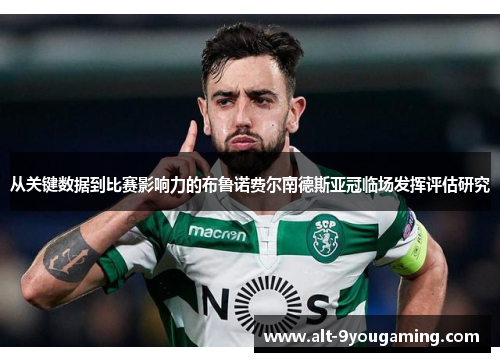 从关键数据到比赛影响力的布鲁诺费尔南德斯亚冠临场发挥评估研究