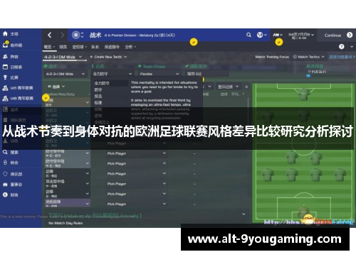 从战术节奏到身体对抗的欧洲足球联赛风格差异比较研究分析探讨 从战术节奏到身体对抗的欧洲足球联赛风格差异比较研究分析探讨