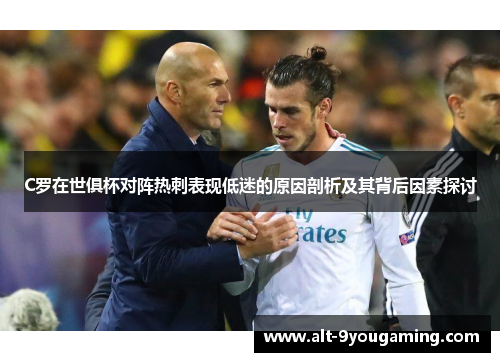 C罗在世俱杯对阵热刺表现低迷的原因剖析及其背后因素探讨 C罗在世俱杯对阵热刺表现低迷的原因剖析及其背后因素探讨