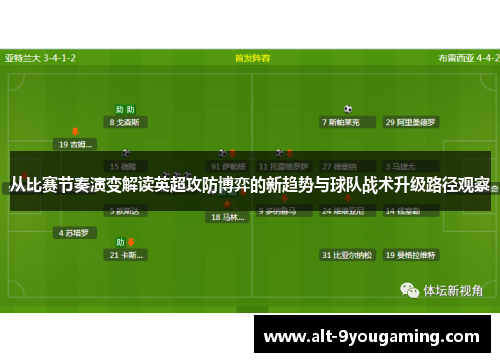 从比赛节奏演变解读英超攻防博弈的新趋势与球队战术升级路径观察