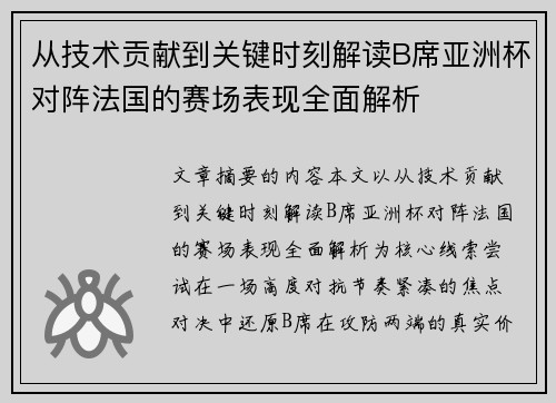 从技术贡献到关键时刻解读B席亚洲杯对阵法国的赛场表现全面解析 从技术贡献到关键时刻解读B席亚洲杯对阵法国的赛场表现全面解析