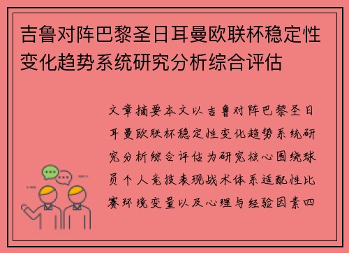 吉鲁对阵巴黎圣日耳曼欧联杯稳定性变化趋势系统研究分析综合评估