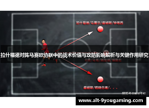 拉什福德对阵马赛欧协联中的战术价值与攻防影响解析与关键作用研究