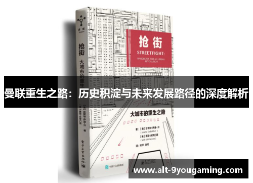 曼联重生之路：历史积淀与未来发展路径的深度解析