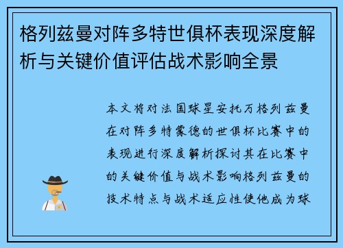 格列兹曼对阵多特世俱杯表现深度解析与关键价值评估战术影响全景