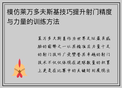 模仿莱万多夫斯基技巧提升射门精度与力量的训练方法
