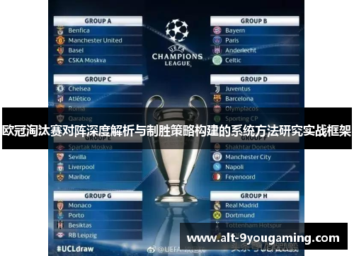 欧冠淘汰赛对阵深度解析与制胜策略构建的系统方法研究实战框架 欧冠淘汰赛对阵深度解析与制胜策略构建的系统方法研究实战框架