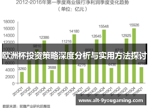 欧洲杯投资策略深度分析与实用方法探讨
