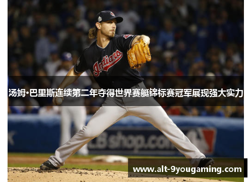 汤姆·巴里斯连续第二年夺得世界赛艇锦标赛冠军展现强大实力