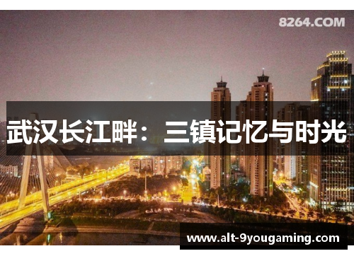 武汉长江畔：三镇记忆与时光