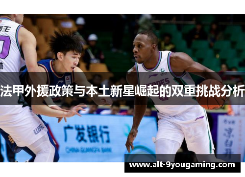 法甲外援政策与本土新星崛起的双重挑战分析