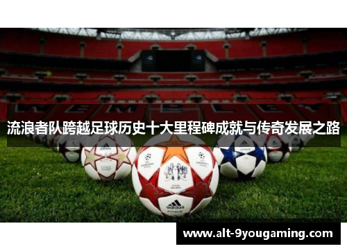 流浪者队跨越足球历史十大里程碑成就与传奇发展之路