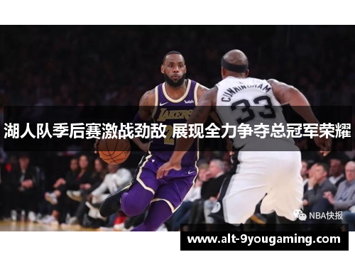 湖人队季后赛激战劲敌 展现全力争夺总冠军荣耀