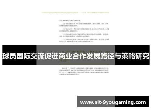 球员国际交流促进商业合作发展路径与策略研究