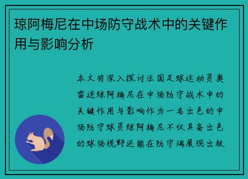 琼阿梅尼在中场防守战术中的关键作用与影响分析