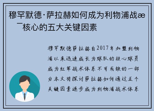 穆罕默德·萨拉赫如何成为利物浦战术核心的五大关键因素