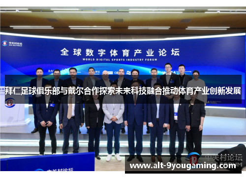 拜仁足球俱乐部与戴尔合作探索未来科技融合推动体育产业创新发展