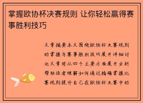 掌握欧协杯决赛规则 让你轻松赢得赛事胜利技巧