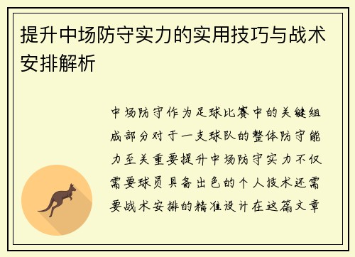 提升中场防守实力的实用技巧与战术安排解析