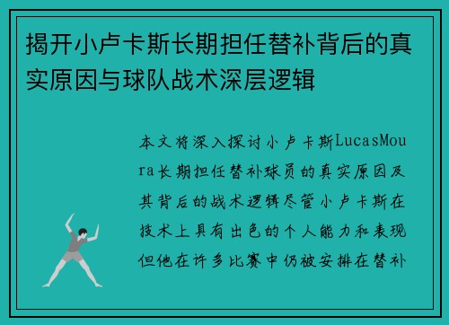 揭开小卢卡斯长期担任替补背后的真实原因与球队战术深层逻辑