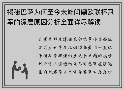 揭秘巴萨为何至今未能问鼎欧联杯冠军的深层原因分析全面详尽解读