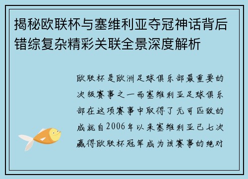 揭秘欧联杯与塞维利亚夺冠神话背后错综复杂精彩关联全景深度解析 揭秘欧联杯与塞维利亚夺冠神话背后错综复杂精彩关联全景深度解析