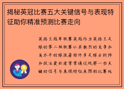 揭秘英冠比赛五大关键信号与表现特征助你精准预测比赛走向