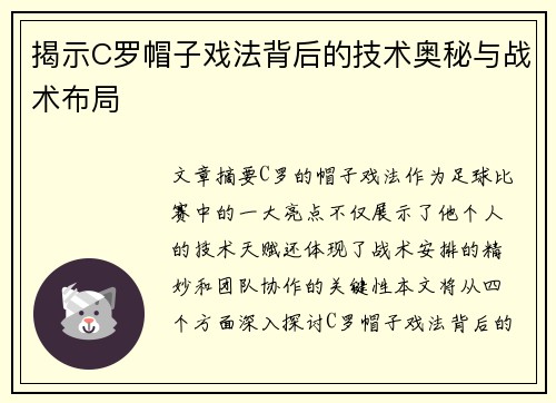 揭示C罗帽子戏法背后的技术奥秘与战术布局
